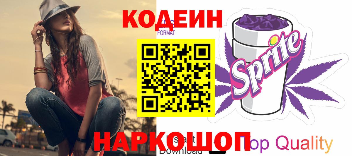 Рыбинск  Кодеиновый сироп Lean Purple Drank  Кодеиновый сироп Lean напиток Lean (лин)  Вход с VPN 